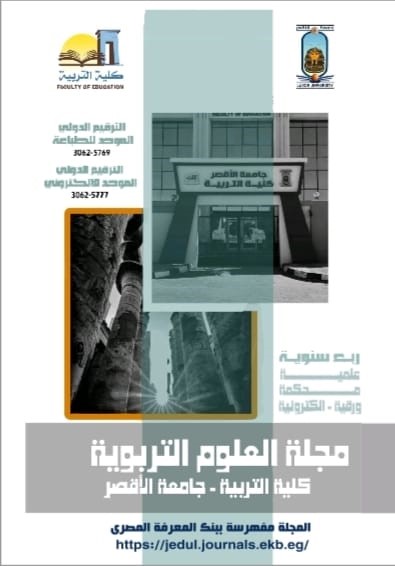 مجلة العلوم التربوية كلية التربية- جامعة الأقصر